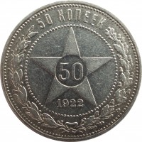 Soviet Union (USSR) coin 50 Kopeks (1921 - 1922) reverse reverse of 50 Kopeks (1921 - 1922) coin with Y# 83 from Soviet Union (USSR). Inscription: 50 КОПЕЕК 50 1922