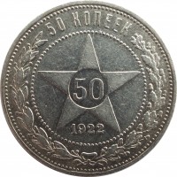 reverse of 50 Kopeks (1921 - 1922) coin with Y# 83 from Soviet Union (USSR). Inscription: 50 КОПЕЕК 50 1922