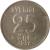 reverse of 25 Öre - Gustaf VI Adolf (1952 - 1961) coin with KM# 824 from Sweden. Inscription: 25 ØRE SVERIGE TS