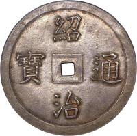 obverse of 5 Tien - Thiệu Trị (1841 - 1847) coin with KM# 284 from Vietnam.