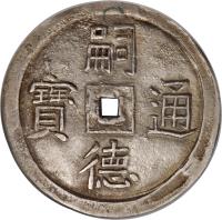 obverse of 2 Tien - Tự Đức (1848 - 1883) coin with KM# 424 from Vietnam.