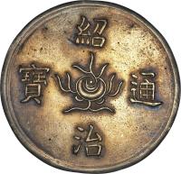 obverse of 5 Tien - Thiệu Trị (1841 - 1847) coin with KM# 286 from Vietnam.