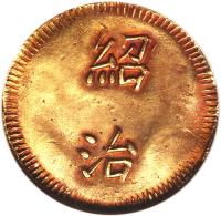 obverse of 1 Tien - Thiệu Trị (1841 - 1847) coin with KM# 322 from Vietnam.