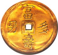 reverse of 5 Tien - Thiệu Trị (1841 - 1847) coin with KM# 340 from Vietnam.