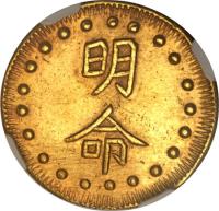 obverse of 1 1/2 Tien - Minh Mạng (1820 - 1841) coin with KM# 215 from Vietnam.