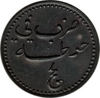 Yemenite States coin 1/2 Baiza - Ali ibn Muhassin (1860) reverse reverse of 1/2 Baiza - Ali ibn Muhassin (1860) coin with KM# 1 from Yemenite States.