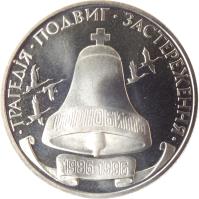 reverse of 200000 Karbovantsiv - Chernobyl Disaster (1996) coin with KM# 21 from Ukraine. Inscription: · ТРАГЕДІЯ · ПОДВИГ · ЗАСТЕРЕЖЕННЯ · ЧОРНОБИЛЬ