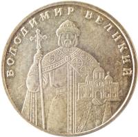 Ukraine coin 1 Hryvnia - Vladimir the Great (2004 - 2014) reverse reverse of 1 Hryvnia - Vladimir the Great (2004 - 2014) coin with KM# 209 from Ukraine. Inscription: ВОЛОДИМИР ВЕЛИКИЙ