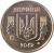 obverse of 10 Kopiyok - With mintmark (2001 - 2015) coin with KM# 1.1b from Ukraine. Inscription: УКРАЇНА