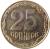 reverse of 25 Kopiyok - With mintmark (2001 - 2013) coin with KM# 2.1b from Ukraine. Inscription: 25 копійок
