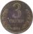 reverse of 3 Tiyin (1994) coin with KM# 2 from Uzbekistan. Inscription: 3 ТИЙИН 1994