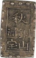 obverse of 1 Bu - Kōmei (1863) coin with KM# 9 from Japan. Inscription: 秋 通銅 宝山