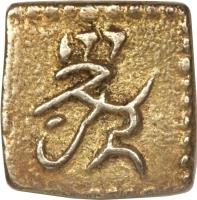 reverse of 1 Shu - Ninkō (1824 - 1832) coin with C# 17 from Japan. Inscription: 光 次