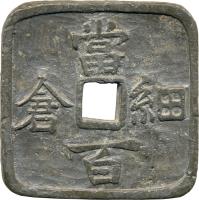 obverse of 100 Mon - Kōmei (1864) coin with KM# 30 from Japan. Inscription: 當 倉　細 　百