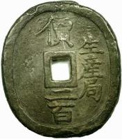 obverse of 200 Mon / 34 Momme - Kōmei (1863 - 1866) coin with KM# 80 from Japan.