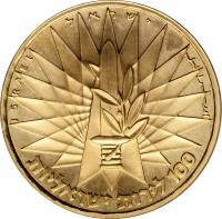 obverse of 100 Lirot - Six Day War Victory (1967) coin with KM# 50 from Israel.