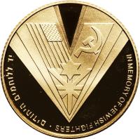 Israel coin 10 New Sheqalim - Victory in Europe Day (1995) obverse obverse of 10 New Sheqalim - Victory in Europe Day (1995) coin with KM# 269 from Israel. Inscription: IN MEMORY OF JEWISH FIGHTERS