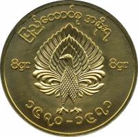 obverse of 4 Mu - Rebel Coinage (1970) coin with KM# 45 from Myanmar.