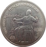 reverse of 1 Rouble - 100th Anniversary to Birth of Tschaikovsky (1990) coin with Y# 236 from Soviet Union (USSR). Inscription: 1840 · 1893 П.ЧАЙКОВСКИЙ