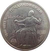 Soviet Union (USSR) coin 1 Rouble - 100th Anniversary to Birth of Tschaikovsky (1990) reverse reverse of 1 Rouble - 100th Anniversary to Birth of Tschaikovsky (1990) coin with Y# 236 from Soviet Union (USSR). Inscription: 1840 · 1893 П.ЧАЙКОВСКИЙ