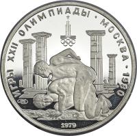 reverse of 150 Roubles - Wrestlers (1979) coin with Y# 175 from Soviet Union (USSR). Inscription: ИГРЫ XXII ОЛИМПИАДЫ · МОСКВА · 1980 1979