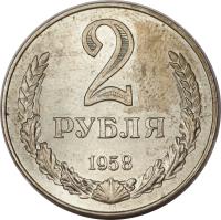Soviet Union (USSR) coin 2 Roubles (1958) reverse reverse of 2 Roubles (1958) coin with Y# A134 from Soviet Union (USSR). Inscription: 2 РУБЛЯ 1958