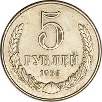 reverse of 5 Roubles (1958) coin with Y# C134 from Soviet Union (USSR). Inscription: 5 РУБЛЕЙ 1958