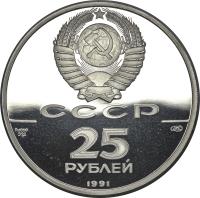 Soviet Union (USSR) coin 25 Roubles - Ballet (1991) obverse obverse of 25 Roubles - Ballet (1991) coin with Y# 270 from Soviet Union (USSR). Inscription: 25 1991