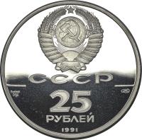 obverse of 25 Roubles - Ballet (1991) coin with Y# 270 from Soviet Union (USSR). Inscription: 25 1991