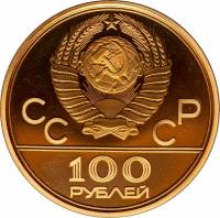 Soviet Union (USSR) coin 100 Roubles - Velodrome (1979) obverse obverse of 100 Roubles - Velodrome (1979) coin with Y# 173 from Soviet Union (USSR). Inscription: СССР 100 РУБЛЕЙ