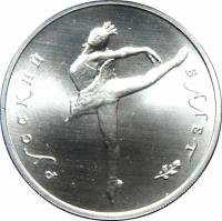 reverse of 10 Roubles - Ballet (1991) coin with Y# 269 from Soviet Union (USSR). Inscription: РУССКИЙ БАЛЕТ