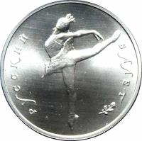 Soviet Union (USSR) coin 10 Roubles - Ballet (1991) reverse reverse of 10 Roubles - Ballet (1991) coin with Y# 269 from Soviet Union (USSR). Inscription: РУССКИЙ БАЛЕТ