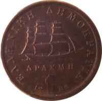 reverse of 1 Drachma (1988 - 2000) coin with KM# 150 from Greece. Inscription: 1 ΔΡΑΧΜΗ ΕΛΛΗΝΙΚΗ ΔΗΜΟΚΡΑΤΙΑ 1988