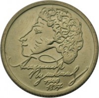 obverse of 1 Rouble - 200th Anniversary of the Birth of A.S.Pushkin (1999) coin with Y# 640 from Russia. Inscription: АЛЕКСАНДР ПУШКИН 1799 1837