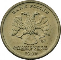 reverse of 1 Rouble - 200th Anniversary of the Birth of A.S.Pushkin (1999) coin with Y# 640 from Russia. Inscription: БАНК РОССИИ ОДИН РУБЛЬ 1999