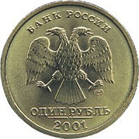 obverse of 1 Rouble - 10th Anniversary of the Commonwealth of Independent States (2001) coin with Y# 731 from Russia. Inscription: БАНК РОССИИ ОДИН РУБЛЬ 2001