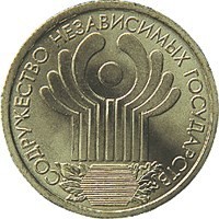 reverse of 1 Rouble - 10th Anniversary of the Commonwealth of Independent States (2001) coin with Y# 731 from Russia. Inscription: СОДРУЖЕСТВО НЕЗАВИСИМЫХ ГОСУДАРСТВ