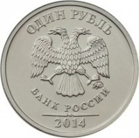 obverse of 1 Rouble - Symbol of the Rouble (2014) coin with Y# 1512 from Russia. Inscription: БАНК РОССИИ ОДИН РУБЛЬ 2014