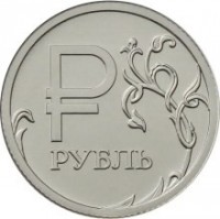 reverse of 1 Rouble - Symbol of the Rouble (2014) coin with Y# 1512 from Russia.