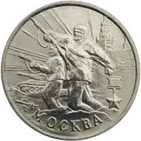 obverse of 2 Roubles - 55th Anniversary of the Victory: Moscow (2000) coin with Y# 667 from Russia. Inscription: МОСКВА