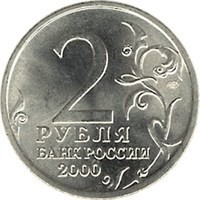 reverse of 2 Roubles - 55th Anniversary of the Victory: Moscow (2000) coin with Y# 667 from Russia. Inscription: 2 РУБЛЯ БАНК РОССИИ 2000