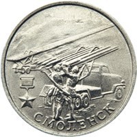 obverse of 2 Roubles - 55th Anniversary of the Victory: Smolensk (2000) coin with Y# 665 from Russia. Inscription: СМОЛЕНСК