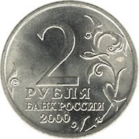 reverse of 2 Roubles - 55th Anniversary of the Victory: Smolensk (2000) coin with Y# 665 from Russia. Inscription: 2 РУБЛЯ БАНК РОССИИ 2000