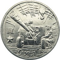obverse of 2 Roubles - 55th Anniversary of the Victory: Tula (2000) coin with Y# 664 from Russia. Inscription: ТУЛА