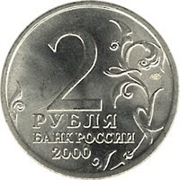 reverse of 2 Roubles - 55th Anniversary of the Victory: Tula (2000) coin with Y# 664 from Russia. Inscription: 2 РУБЛЯ БАНК РОССИИ 2000