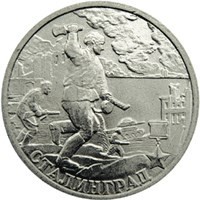 obverse of 2 Roubles - 55th Anniversary of the Victory: Stalingrad (2000) coin with Y# 663 from Russia. Inscription: СТАЛИНГРАД