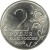 reverse of 2 Roubles - 55th Anniversary of the Victory: Stalingrad (2000) coin with Y# 663 from Russia. Inscription: 2 РУБЛЯ БАНК РОССИИ 2000