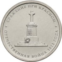 obverse of 5 Roubles - 200th Anniversary of the Victory in the Patriotic War: Battle of Krasniy (2012) coin with Y# 1413 from Russia. Inscription: СРАЖЕНИЕ ПРИ КРАСНОМ ОТЕЧЕСТВЕННАЯ ВОЙНА 1812 ГОДА