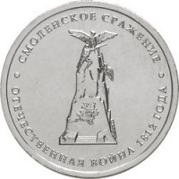 obverse of 5 Roubles - 200th Anniversary of the Victory in the Patriotic War: Battle of Smolensk (2012) coin with Y# 1408 from Russia. Inscription: МОЛЕНСКОЕ СРАЖЕНИЕ ОТЕЧЕСТВЕННАЯ ВОЙНА 1812 ГОДА