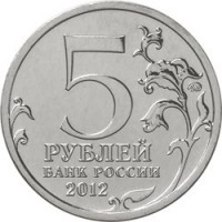 reverse of 5 Roubles - 200th Anniversary of the Victory in the Patriotic War: Battle of Smolensk (2012) coin with Y# 1408 from Russia. Inscription: 5 РУБЛЕЙ БАНК РОССИИ 2012